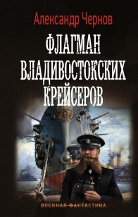 Обложка книги Флагман владивостокских крейсеров