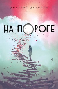 Обложка книги На пороге