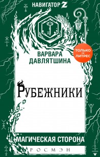 Обложка книги Рубежники