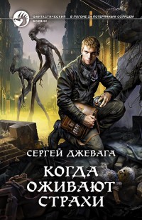 Обложка книги Когда оживают Страхи