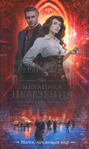 Обложка книги Механика невезения