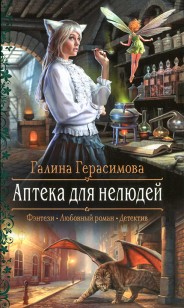 Обложка книги Аптека для нелюдей