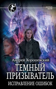 Обложка книги Темный призыватель. Исправление ошибок