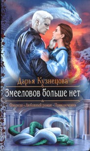 Обложка книги Змееловов больше нет