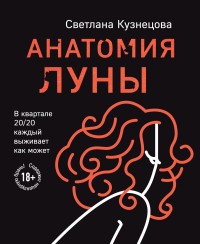 Обложка книги Анатомия Луны