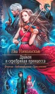 Обложка книги Дракон и серебряная принцесса