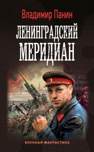 Обложка книги Ленинградский меридиан
