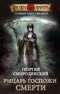 Обложка книги Рыцарь Госпожи Смерти