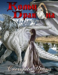 Обложка книги Кольцо дракона