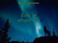 Обложка книги Если он оборотень (СИ)