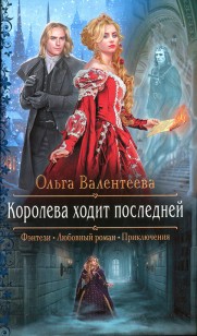 Обложка книги Королева ходит последней