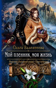 Обложка книги Мой пленник, моя жизнь