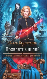 Обложка книги Проклятие лилий