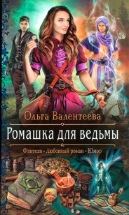 Обложка книги Ромашка для ведьмы