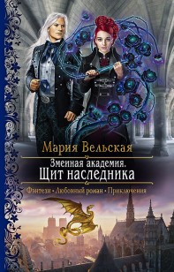 Обложка книги Змеиная Академия. Щит наследника