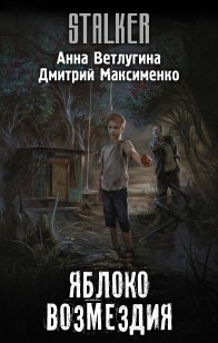 Обложка книги Яблоко возмездия