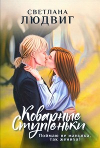 Обложка книги Коварные ступеньки