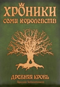 Обложка книги Хроники семи королевств: Древняя кровь (том I)