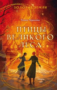 Обложка книги Птицы Великого леса