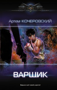 Обложка книги Варщик