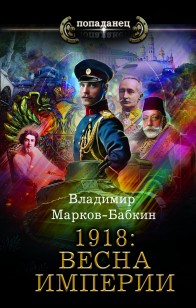 Обложка книги 1918: Весна империи