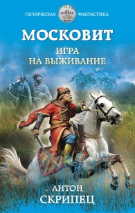 Обложка книги Московит. Игра на выживание