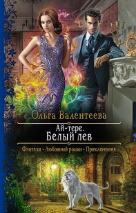 Обложка книги Ай-тере. Белый лев