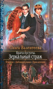 Обложка книги Зеркальный страж