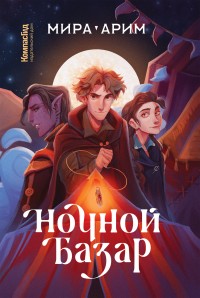 Обложка книги Ночной Базар