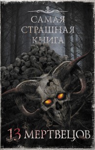 Обложка книги 13 мертвецов
