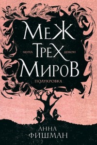 Обложка книги Меж трех миров. Том 1