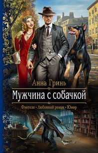 Обложка книги Мужчина с собачкой