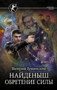 Обложка книги Обретение Силы