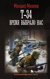 Обложка книги Время выбрало нас