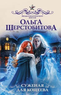 Обложка книги Суженая для Кощеева