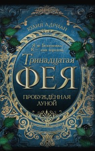 Обложка книги Пробуждённая луной