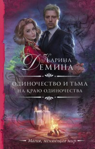 Обложка книги На краю одиночества