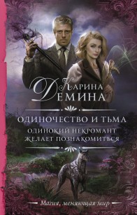 Обложка книги Одинокий некромант желает познакомиться