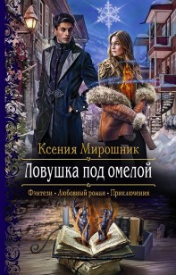 Обложка книги Ловушка под омелой