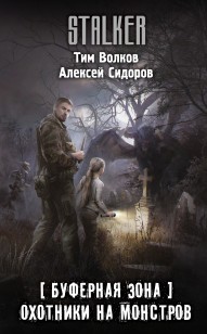 Обложка книги Охотники на монстров