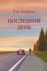 Обложка книги Последний день