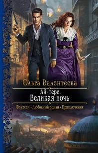 Обложка книги Ай-тере. Великая ночь