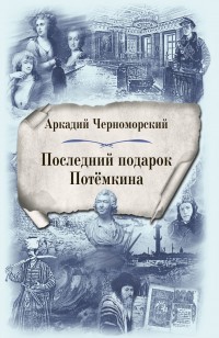 Обложка книги Последний подарок Потемкина