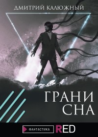 Обложка книги Грани сна