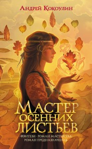 Обложка книги Мастер осенних листьев