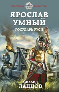 Обложка книги Ярослав Умный. Государь Руси