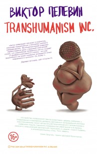 Обложка книги TRANSHUMANISM INC.
