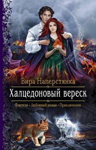 Обложка книги Халцедоновый вереск