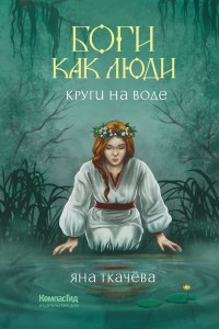 Обложка книги Круги на воде