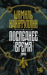 Обложка книги Последнее время